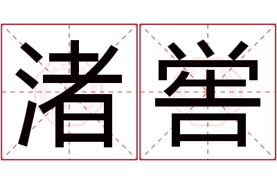 渚喾名字寓意