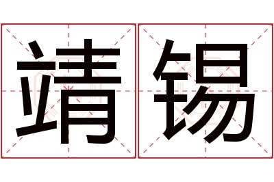 靖锡名字寓意