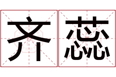 齐蕊名字寓意