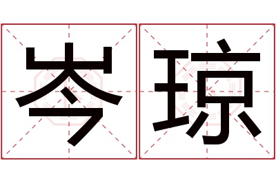 岑琼名字寓意 岑琼名字寓意