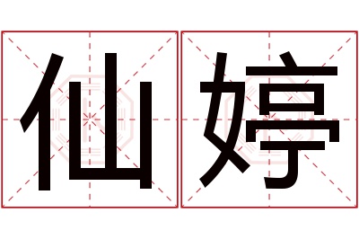 仙婷名字寓意