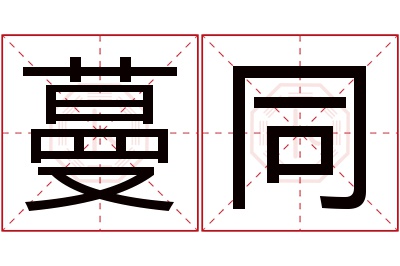 蔓同名字寓意