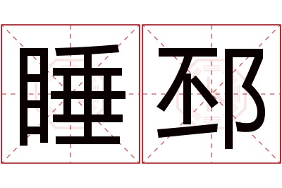 睡邳名字寓意