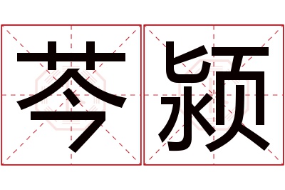 芩颍名字寓意