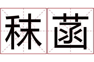 秣菡名字寓意 秣菡名字寓意
