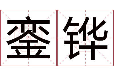 銮铧名字寓意 銮铧名字寓意
