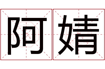 阿婧名字寓意