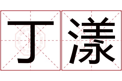 丁漾名字寓意