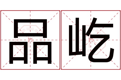 品屹名字寓意
