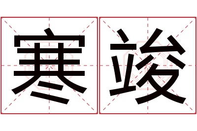 寒竣名字寓意