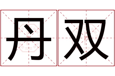 丹双名字寓意
