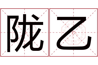 陇乙名字寓意 陇乙名字寓意