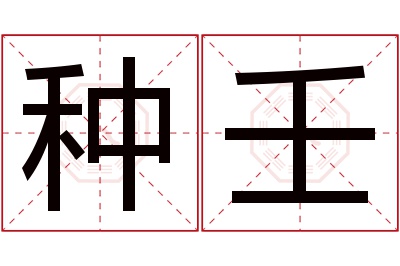 种壬名字寓意