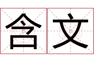 含文名字寓意 含文名字寓意