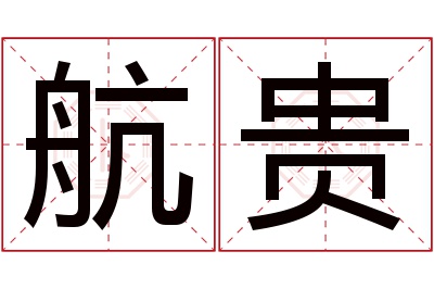 航贵名字寓意 航贵名字寓意