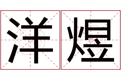 洋煜名字寓意 洋煜名字寓意