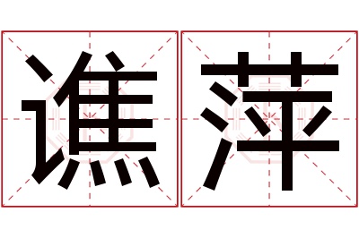 谯萍名字寓意 谯萍名字寓意