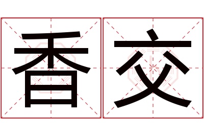 香交名字寓意 香交名字寓意