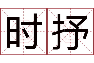 时抒名字寓意 时抒名字寓意