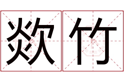 欻竹名字寓意