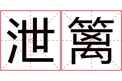 泄篱名字寓意 泄篱名字寓意