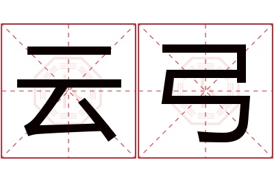 云弓名字寓意 云弓名字寓意