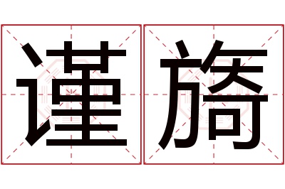 谨旖名字寓意