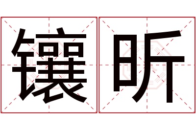 镶昕名字寓意