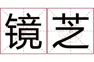 镜芝名字寓意