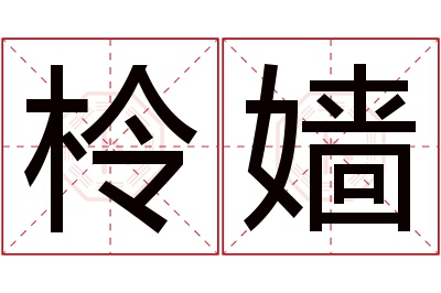 柃嫱名字寓意