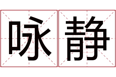 咏静名字寓意