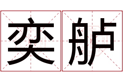 奕舻名字寓意