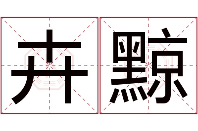 卉黥名字寓意 卉黥名字寓意