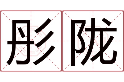 彤陇名字寓意 彤陇名字寓意