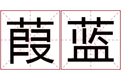 葭蓝名字寓意 葭蓝名字寓意