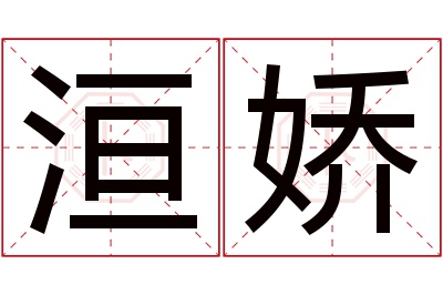 洹娇名字寓意