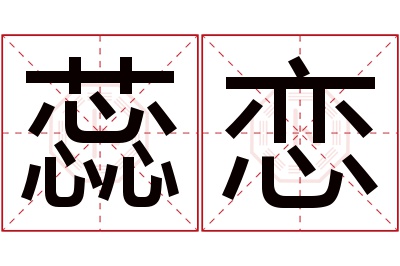 蕊恋名字寓意