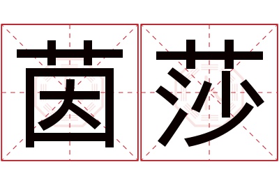 茵莎名字寓意