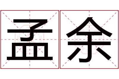 孟余名字寓意