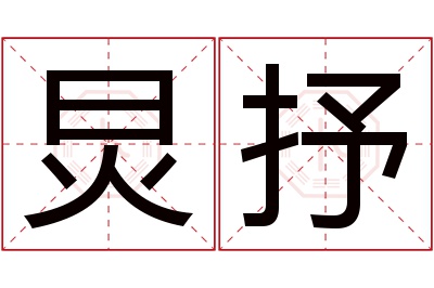 炅抒名字寓意 炅抒名字寓意