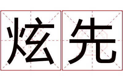 炫先名字寓意 炫先名字寓意