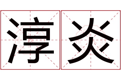 淳炎名字寓意