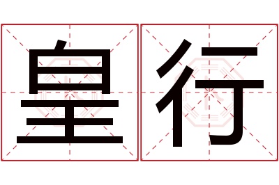 皇行名字寓意