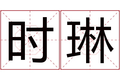 时琳名字寓意