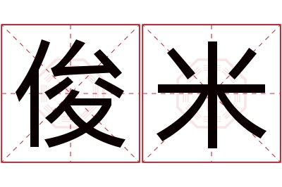 俊米名字寓意 俊米名字寓意
