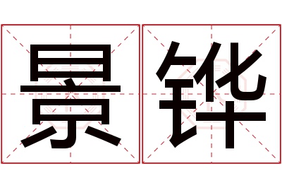 景铧名字寓意 景铧名字寓意