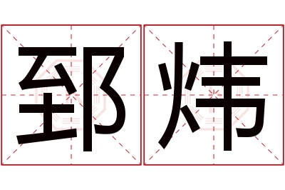 郅炜名字寓意