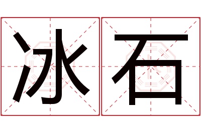 冰石名字寓意