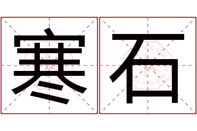 寒石名字寓意