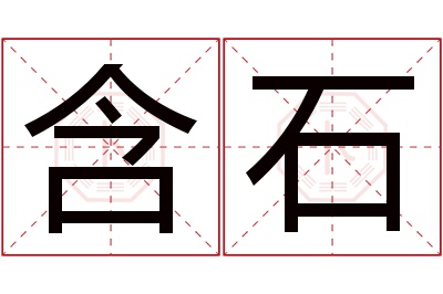 含石名字寓意